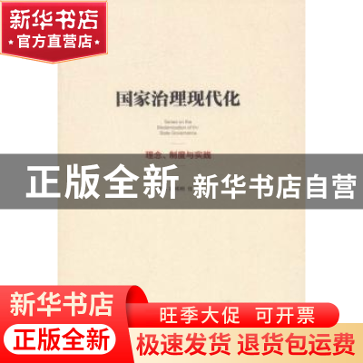 正版 国家治理现代化:理念、制度与实践 陈明明,任勇主编 中央