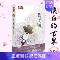 [正版]淡白的古果 吴梦川儿童文学金牌作家书系·花朵系列儿童读物中国儿童文学 校园成长小说青少年10-14岁四五六年级