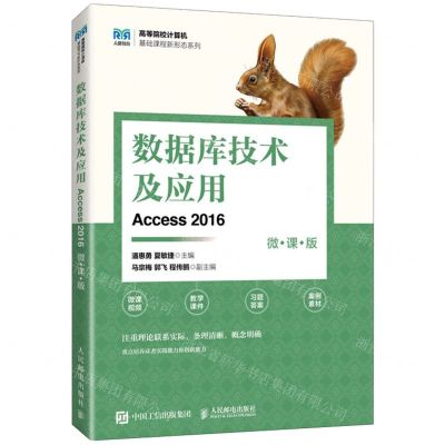 [N]数据库技术及应用(Access2016微课版)/高等院校计算机基础课程新形态系列-9787115633101