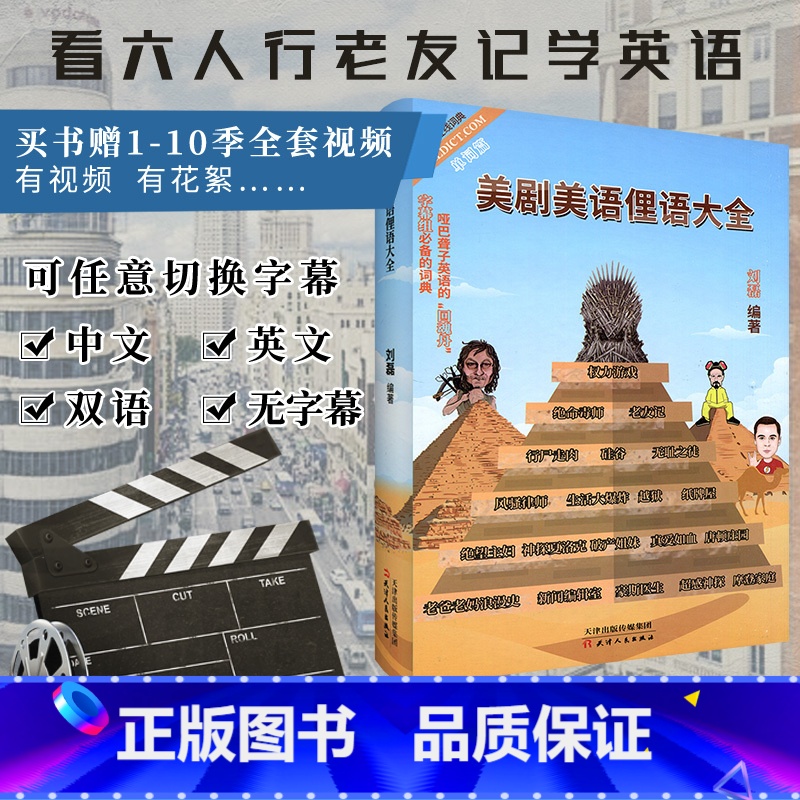 [正版]送老友记视频 老友记笔记书作者非主刘 美剧美语俚语大全 美剧的牛津词典跟美剧学英语美语 权力的游戏生活大爆炸绝