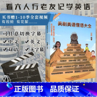 [正版]送老友记视频 老友记笔记书作者非主刘 美剧美语俚语大全 美剧的牛津词典跟美剧学英语美语 权力的游戏生活大爆炸绝