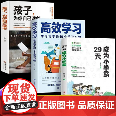 [全3册]29天成为小学霸+高效学习+孩子为你自己自己读书正版书籍 学习高手的10个学习习惯教育孩子的书籍小学生学习方法