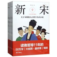 [N]新宋(大结局珍藏版9-12共4册)-9787202143841