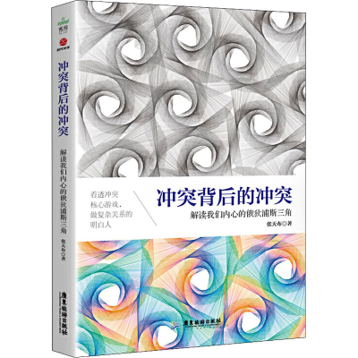 醉染图书背后的 解读我们内心的俄狄浦斯三角9787557013134