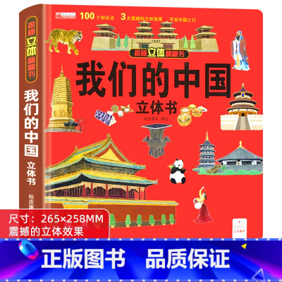 我们的中国立体书 单册 [正版]我们的中国立体书绘本儿童3d立体科普书籍洞洞书2到3-4-5-6-8-10-12岁以上幼
