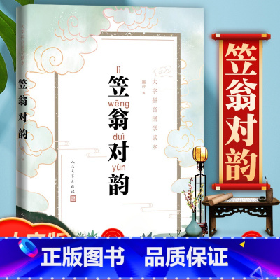 [正版]大字版笠翁对韵注音版拼音国学读本幼儿启蒙诗词格律古汉语幼儿园小学生中小学教辅读本阅读书籍早教