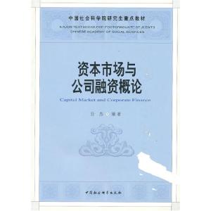正版新书]资本市场与公司融资概论(社科院研究生重点教材)孙杰