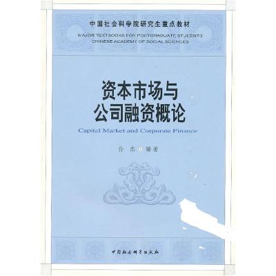 正版新书]资本市场与公司融资概论(社科院研究生重点教材)孙杰