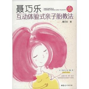 正版新书]聂巧乐互动体验式亲子胎教法聂巧乐9787512708235
