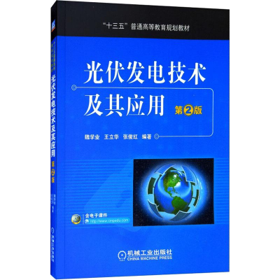 醉染图书光伏发电技术及其应用 第2版9787111604822