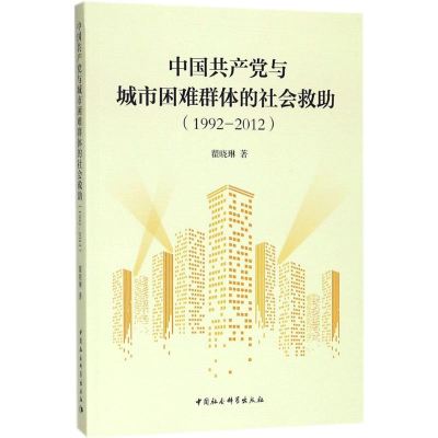 [M]中国共产党与城市困难群体的社会救助-9787520311397