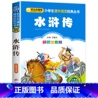 水浒传 [正版]彩图注音版小王子书一年级二年级三年级上册下童话文学图书本小学生课外阅读书籍少儿读物儿童故事书