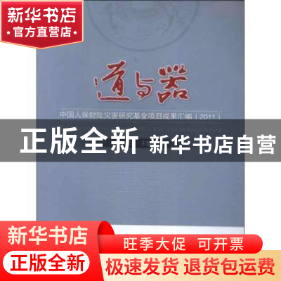 正版 道与器:2011 王银成主编 中国经济出版社 9787513619936 书