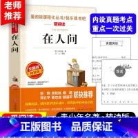 在人间 [正版]老师力荐汤姆索亚历险记爱阅读快乐读书吧小学生语文课外自主阅读书三四五六年级文学名著阅读六年级下册儿童文学