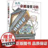 趣说京都澡堂习俗 日式澡堂沐浴文化研究 漫画图鉴趣说京都17所经典钱汤的“前世今生” 附带旅游 体验京都文化精髓