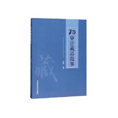 正版新书]70件审计藏品故事 张俊张俊9787511929624