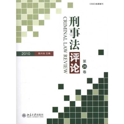 [M]刑事法评论·第26卷(2010)-9787301171196