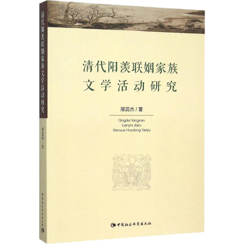 [M]清代阳羡联姻家族文学活动研究-9787516161807
