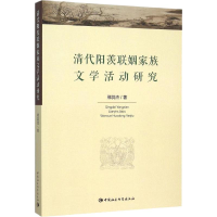 [M]清代阳羡联姻家族文学活动研究-9787516161807