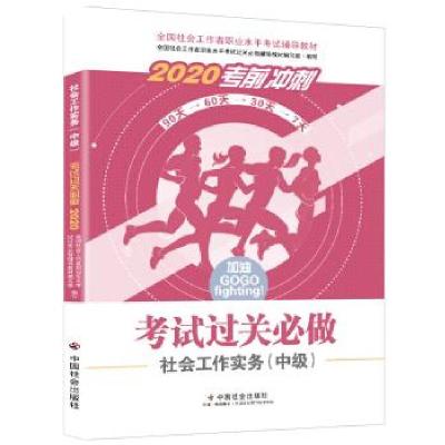 正版新书]2020考前冲刺考试过关必做社会工作实务(中级)中国社