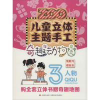 正版新书]儿童立体主题手工.奇趣动物园(3)(人物)刘磊978755