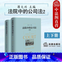 法院中的公司法 2 上 下 [正版] 2024新 法院中的公司法2 上下册 蒋大兴 股东资格股权纠纷股利分配股东知情权公