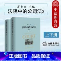法院中的公司法 2 上 下 [正版] 2024新 法院中的公司法2 上下册 蒋大兴 股东资格股权纠纷股利分配股东知情权公