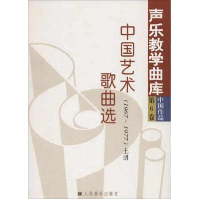中国艺术歌曲选 1966—1977(上、下册)