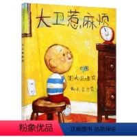 [正版]大卫惹麻烦 3-6岁卡通动漫图画书 启发精选世界绘本 儿童漫画绘本童话故事书成长亲子情商早教绘本故事图画书