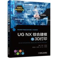 正版新书]UG NX综合建模与3D打印张伟9787111668688