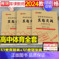 3科全套[高中体育]真题实战 中学 [正版]库课2024年中学教师证资格考试历年真题库试卷初中高中英语数学语文物理化学生