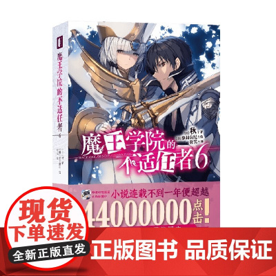 魔王学院的不适任者6 秋 著 动漫