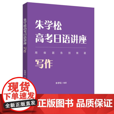 朱学松高考日语讲座写作 搭朱学松高考日语日语知识运用阅读理解