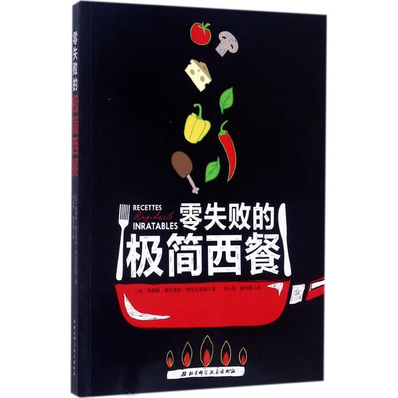 正版新书]零失败的极简西餐爱丽丝·德尔帕-阿尔瓦勒斯9787530490