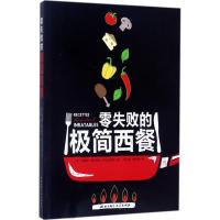 正版新书]零失败的极简西餐爱丽丝·德尔帕-阿尔瓦勒斯9787530490