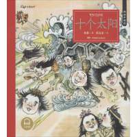 醉染图书十个太阳 广播剧版9787556247318