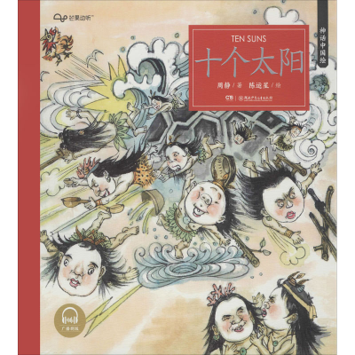 醉染图书十个太阳 广播剧版9787556247318