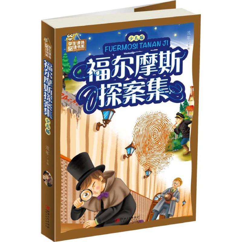 正版新书]学生课外推荐阅读书系?福尔摩斯探案集(少儿版)流年9