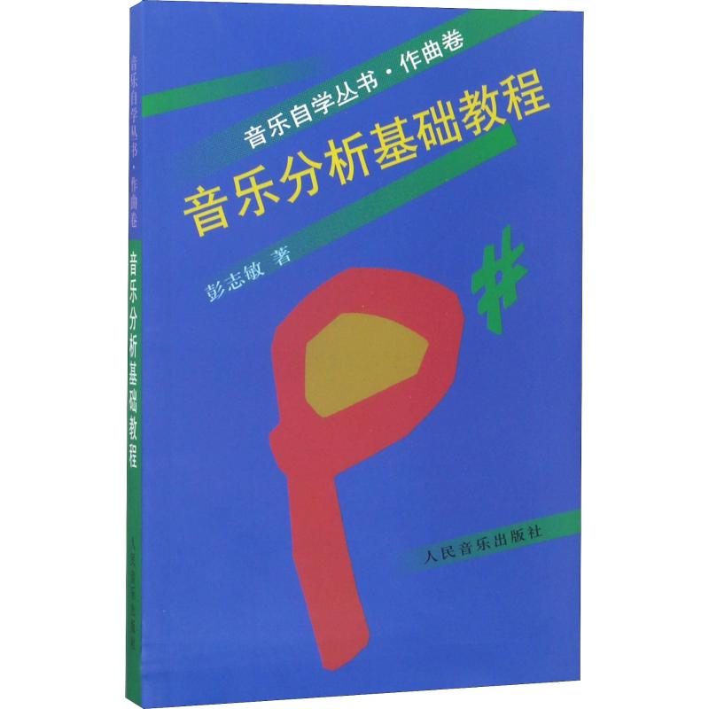 [M]音乐分析基础教程-9787103015377