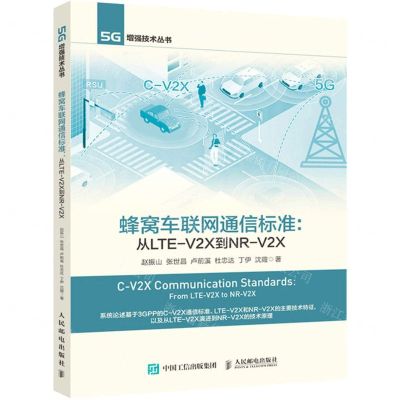 [N]蜂窝车联网通信标准--从LTE-V2X到NR-V2X/5G增强技术丛书-9787115564818