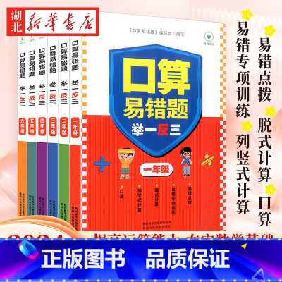 口算易错题举一反三 小学一年级 [正版]数学口算易错题举一反三一年级二年级三年级四五六年级全册口算天天练口算题卡举一反三