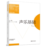 音像声乐基础(二)编者:张世莲|责编:郭彦臣