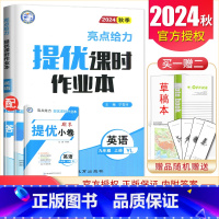 九年级上册英语译林版 九年级/初中三年级 [正版]2025亮点给力提优课时作业本九年级上册下册语文数学英语物理化学 人教