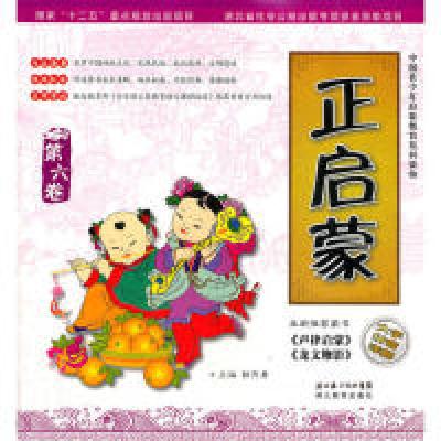 正版新书]《声律启蒙》《龙文鞭影》-正启蒙-第六卷郭齐勇978753