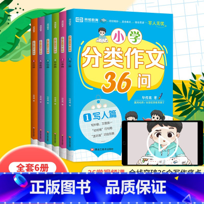 [全6册]小学分类作文36问 小学通用 [正版]小学分类作文36问全6册写人记事写景状物想象应用篇三四五六年级小学生好开