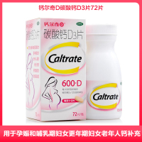 钙尔奇D碳酸钙D3片72片/瓶 江苏惠氏 用于孕娠和哺乳期妇女更年期妇女老年人钙补充