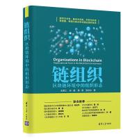 正版新书]链组织:区块链环境中的组织形态王紫上,孙健,蒋涛,张