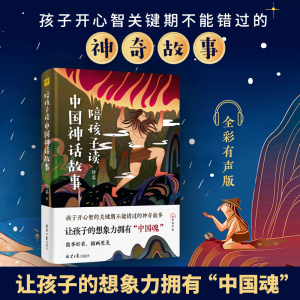 [M]陪孩子读中国神话故事 全彩有声版-9787547733769