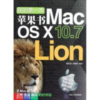 正版新书]我的第一本苹果书(Mac OS X10.7Lion)詹凯盛//徐敏修97