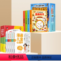 [套装全9册]漫画科学+漫画儿童心理学 [正版]小学生超喜爱的漫画科学全4册 玩转科学儿童百科全书身边的小实验物理化
